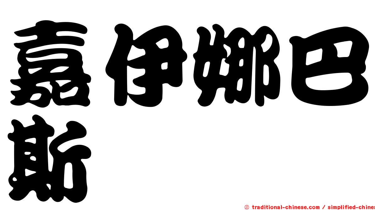 嘉伊娜巴斯