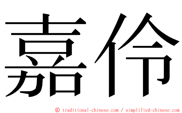 嘉伶 ming font