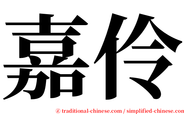 嘉伶 serif font