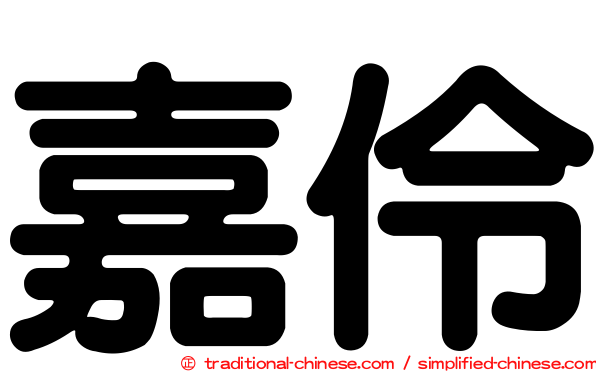 嘉伶