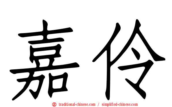 嘉伶