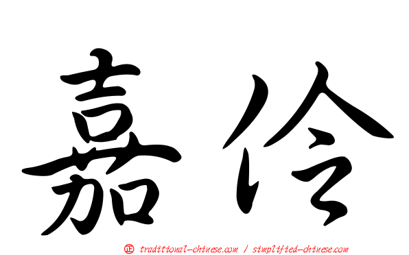 嘉伶
