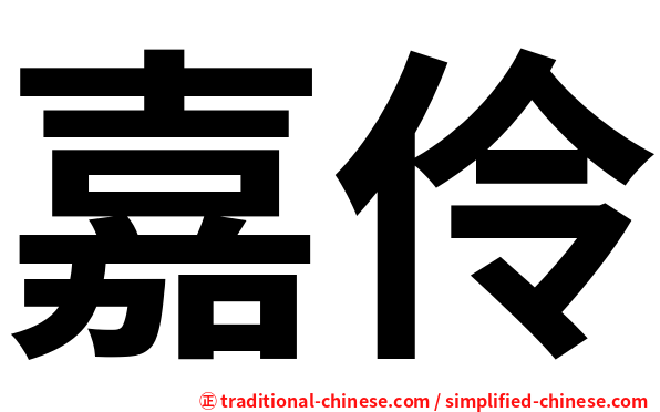 嘉伶