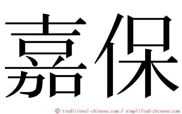 嘉保 ming font