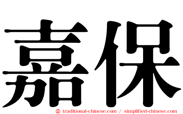 嘉保