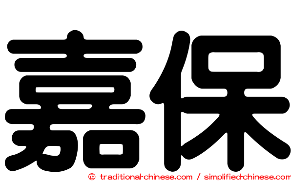 嘉保