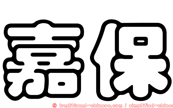 嘉保
