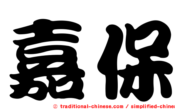 嘉保