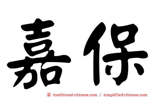 嘉保