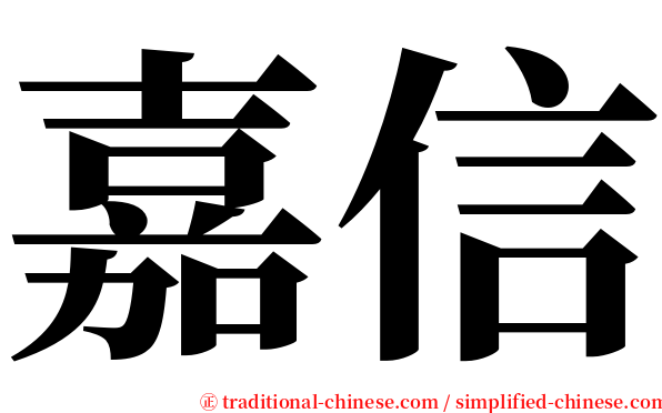 嘉信 serif font