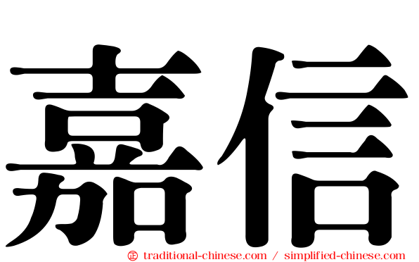 嘉信