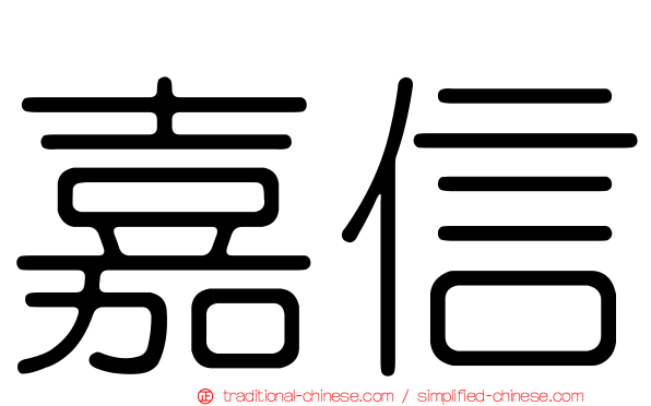 嘉信