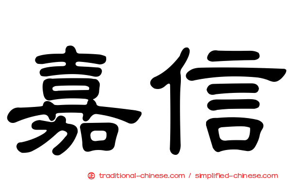 嘉信