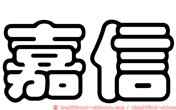 嘉信