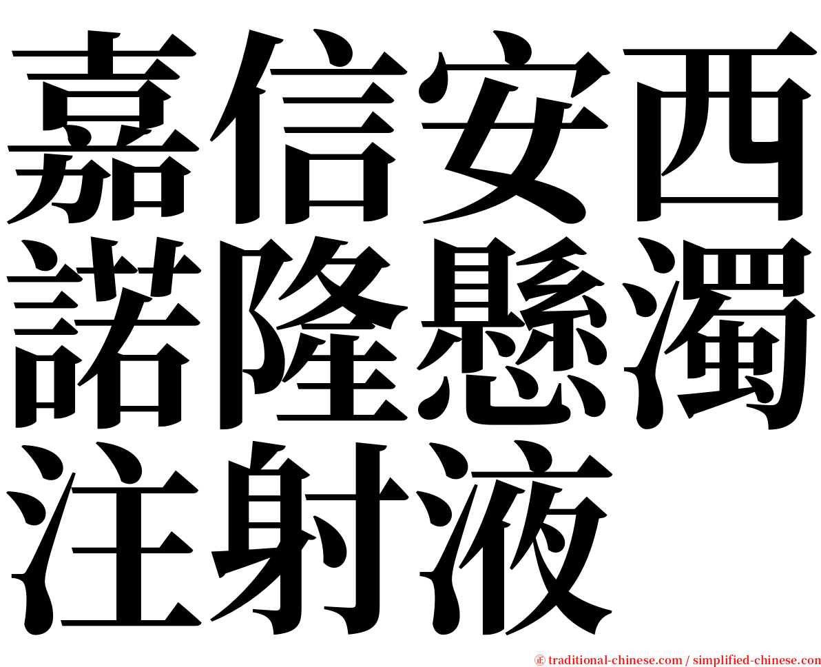 嘉信安西諾隆懸濁注射液 serif font