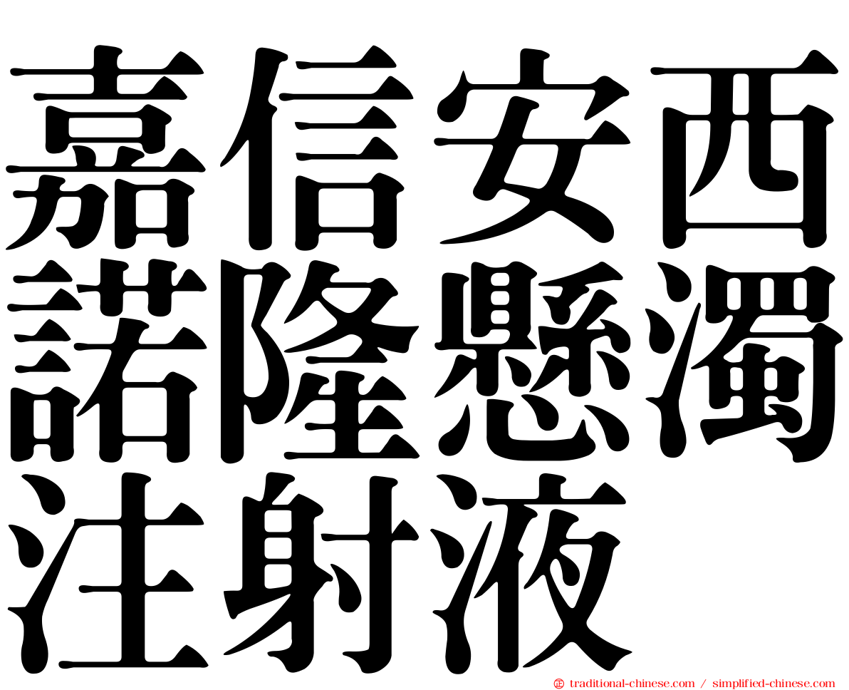 嘉信安西諾隆懸濁注射液
