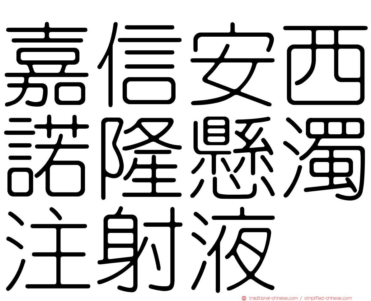 嘉信安西諾隆懸濁注射液