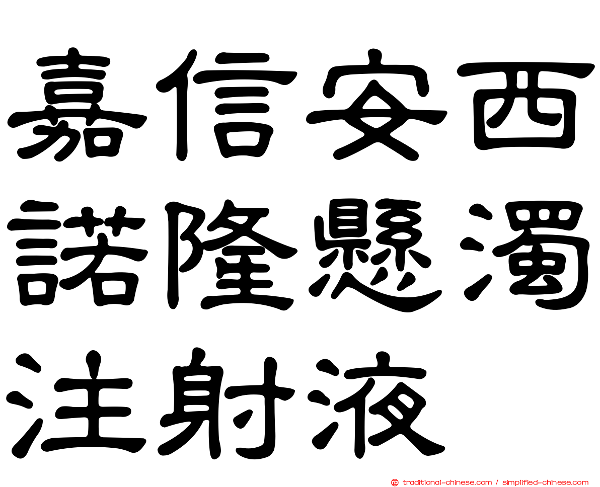 嘉信安西諾隆懸濁注射液