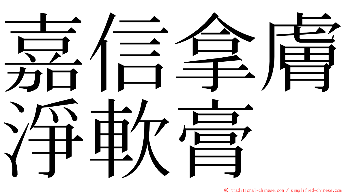 嘉信拿膚淨軟膏 ming font