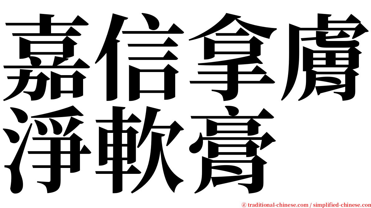 嘉信拿膚淨軟膏 serif font