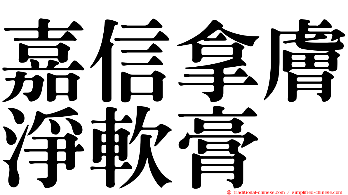 嘉信拿膚淨軟膏