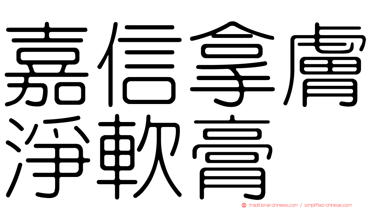 嘉信拿膚淨軟膏