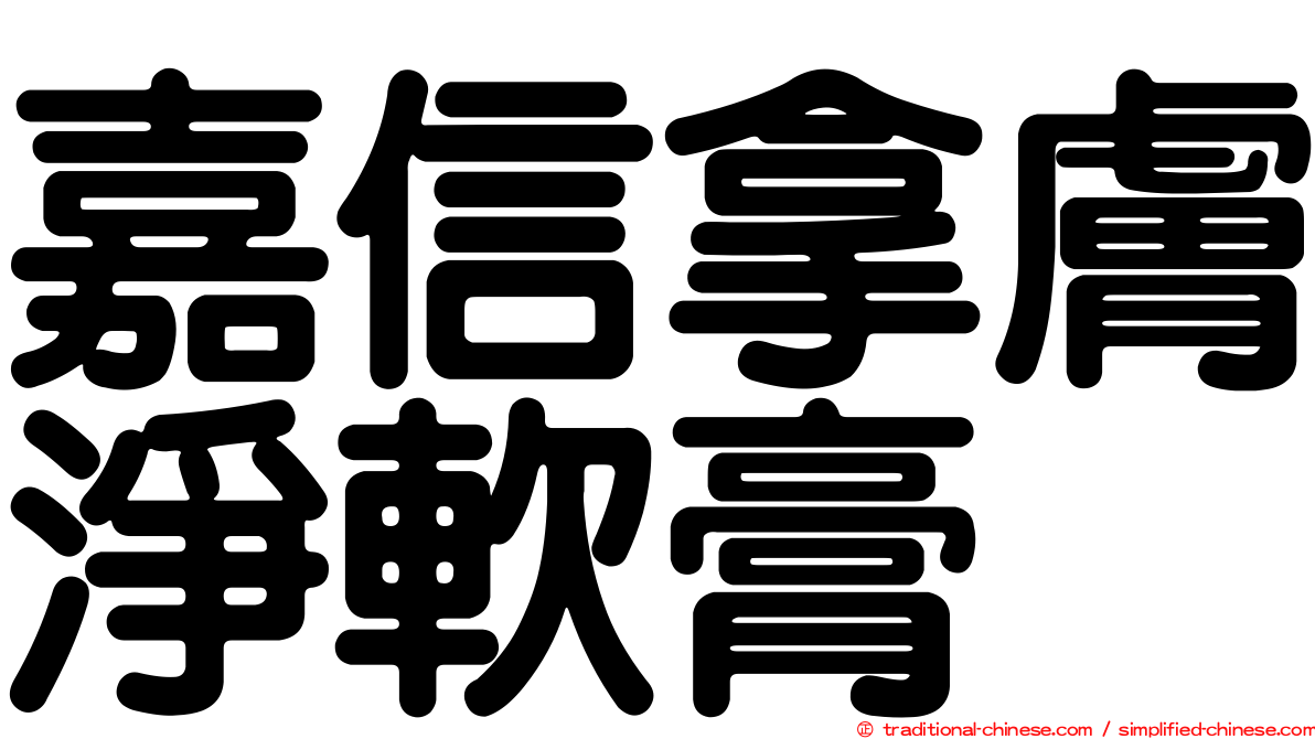 嘉信拿膚淨軟膏