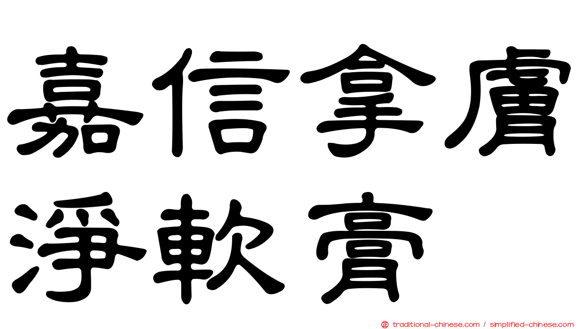 嘉信拿膚淨軟膏
