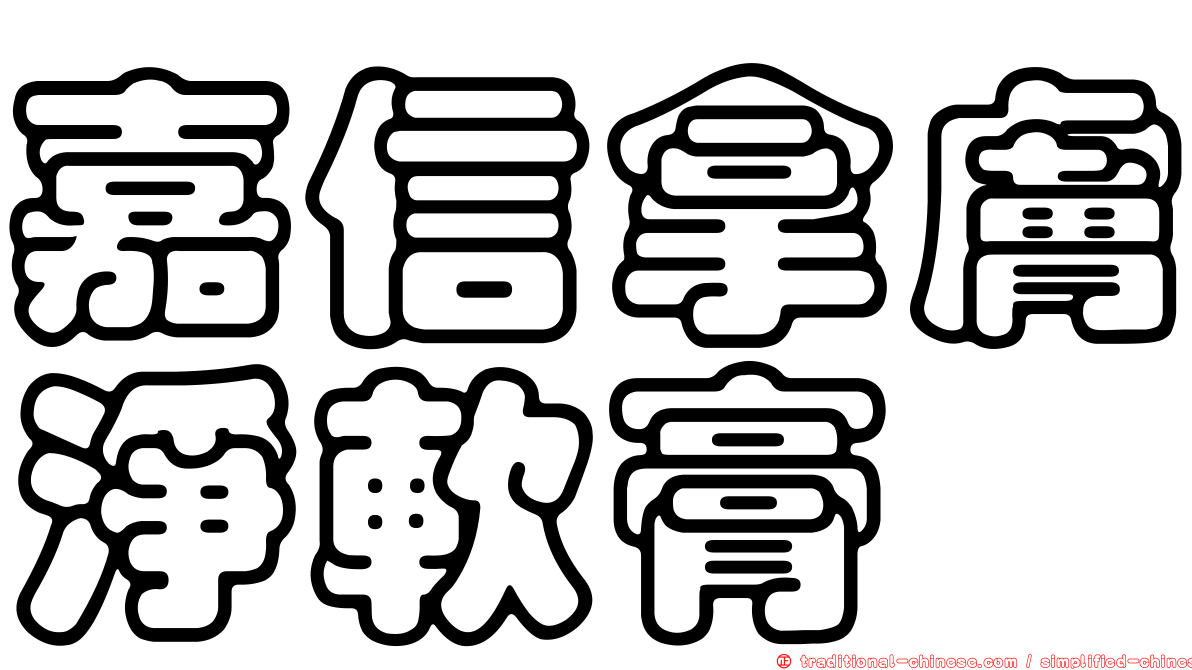 嘉信拿膚淨軟膏