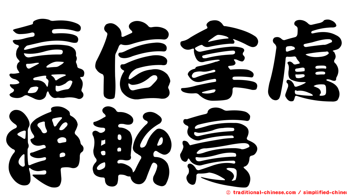 嘉信拿膚淨軟膏