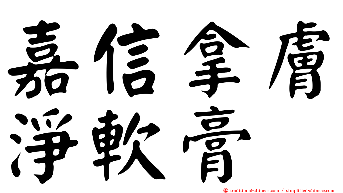 嘉信拿膚淨軟膏