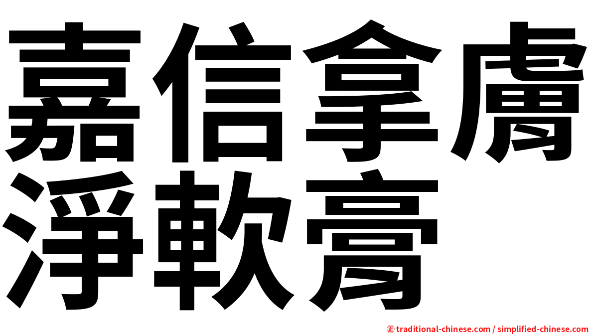 嘉信拿膚淨軟膏