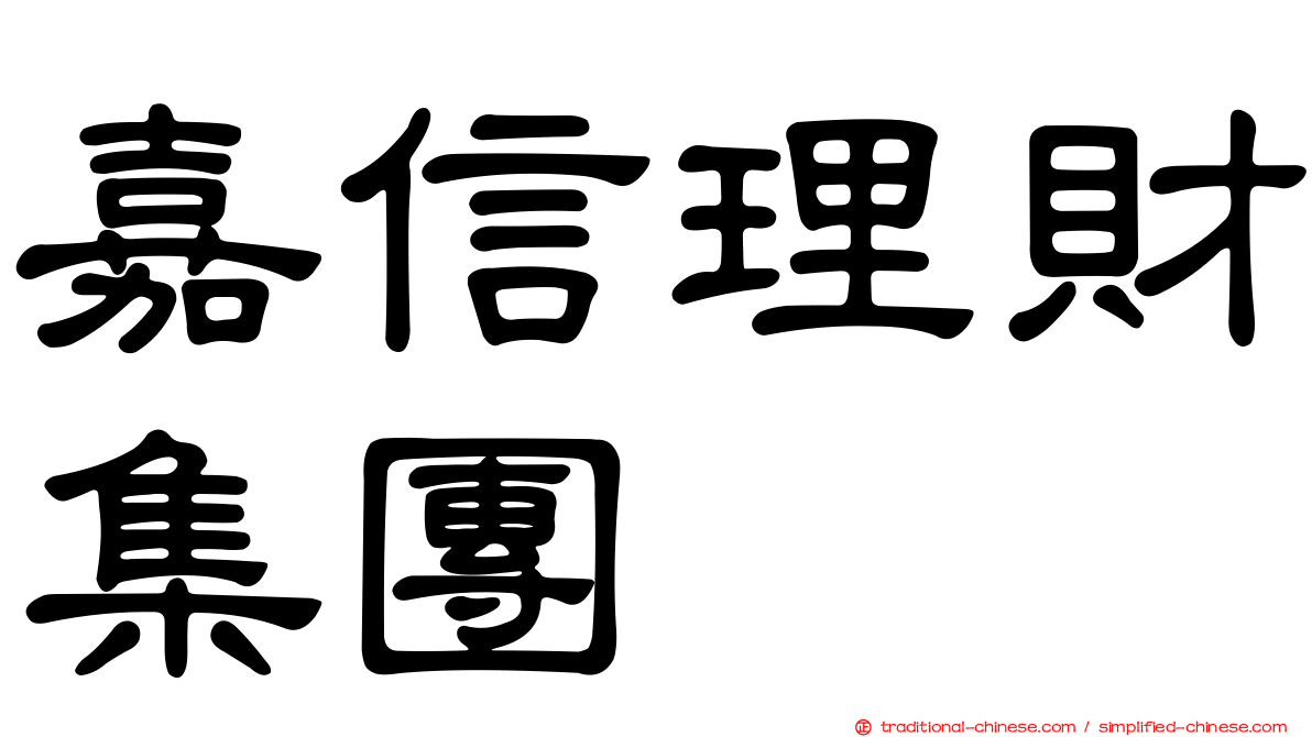 嘉信理財集團