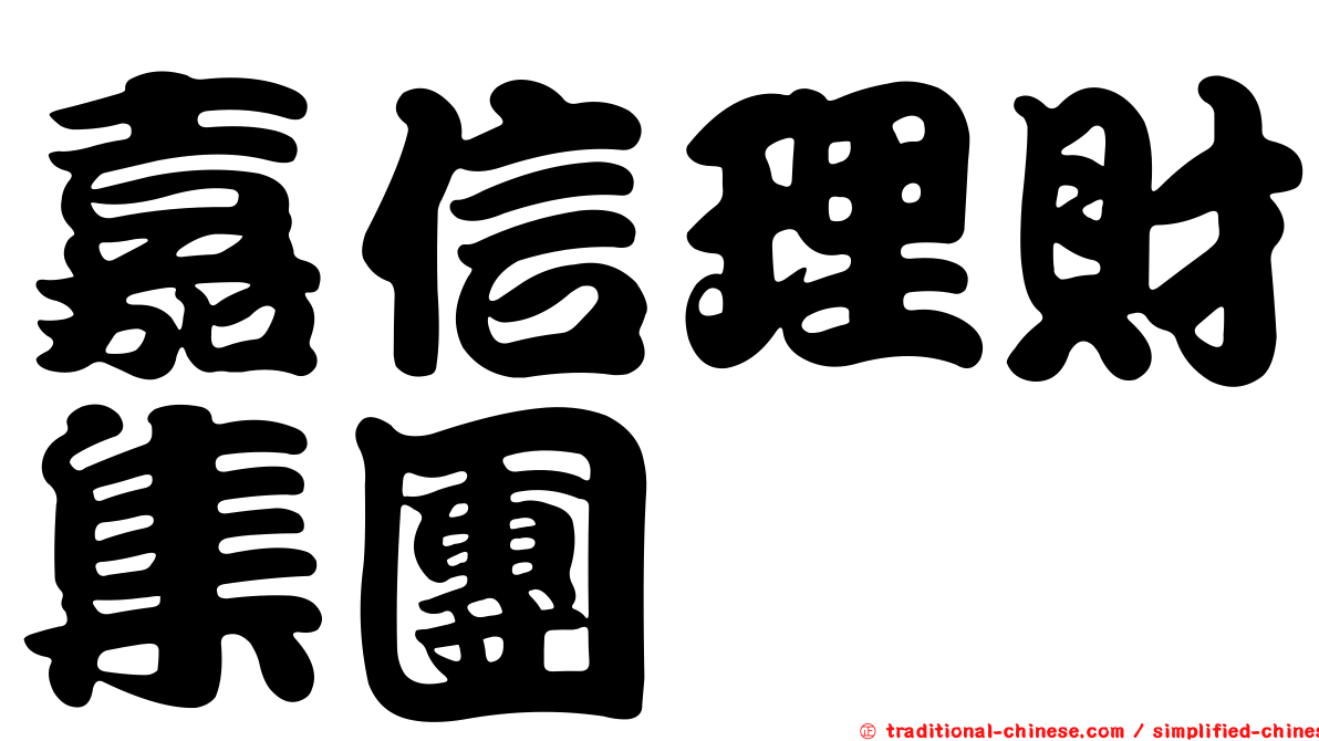 嘉信理財集團