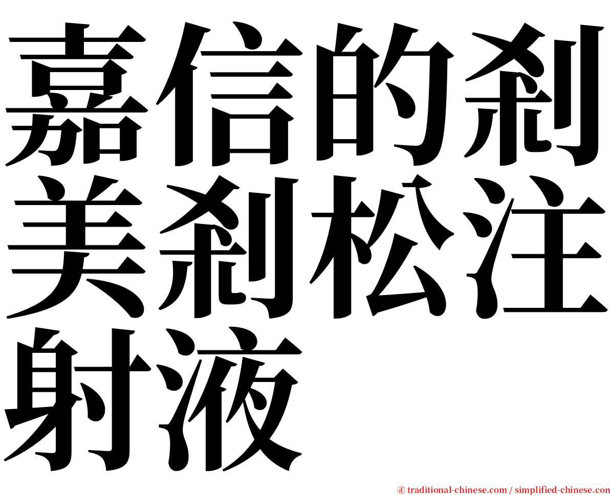 嘉信的剎美剎松注射液 serif font