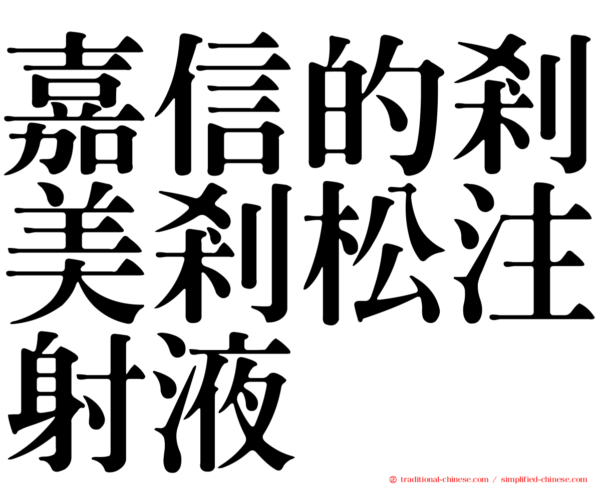 嘉信的剎美剎松注射液