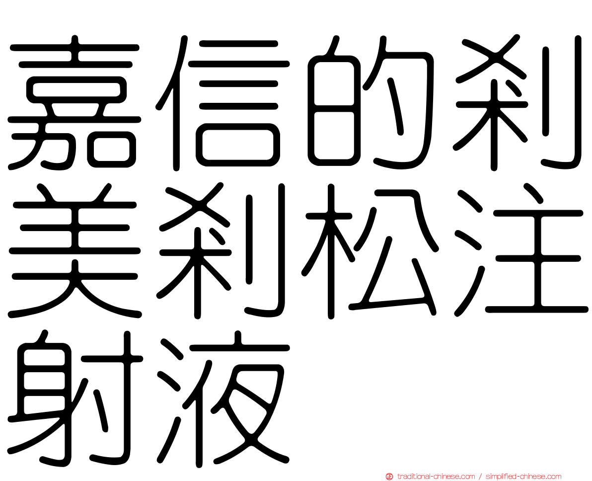 嘉信的剎美剎松注射液