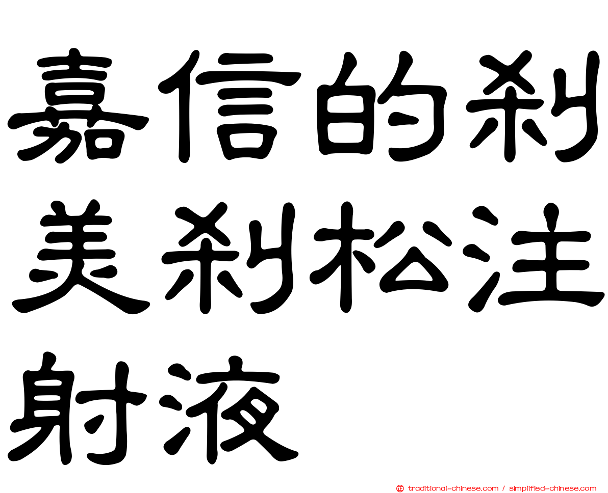 嘉信的剎美剎松注射液