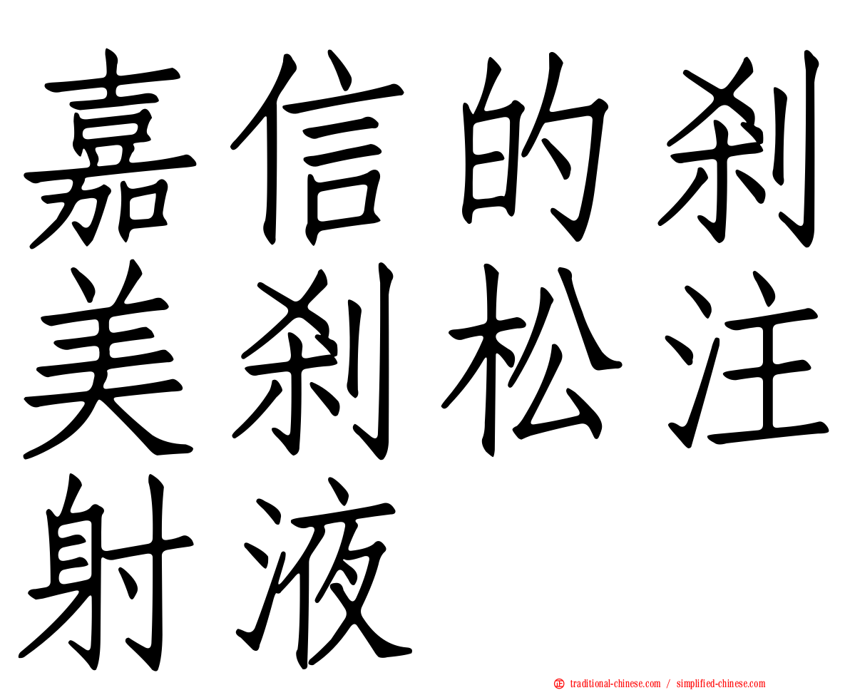 嘉信的剎美剎松注射液