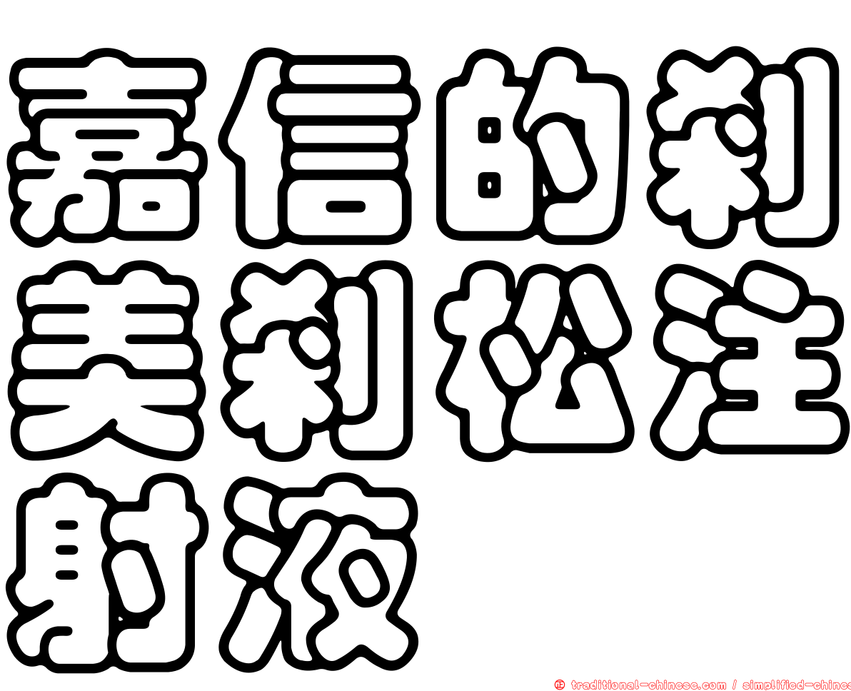 嘉信的剎美剎松注射液