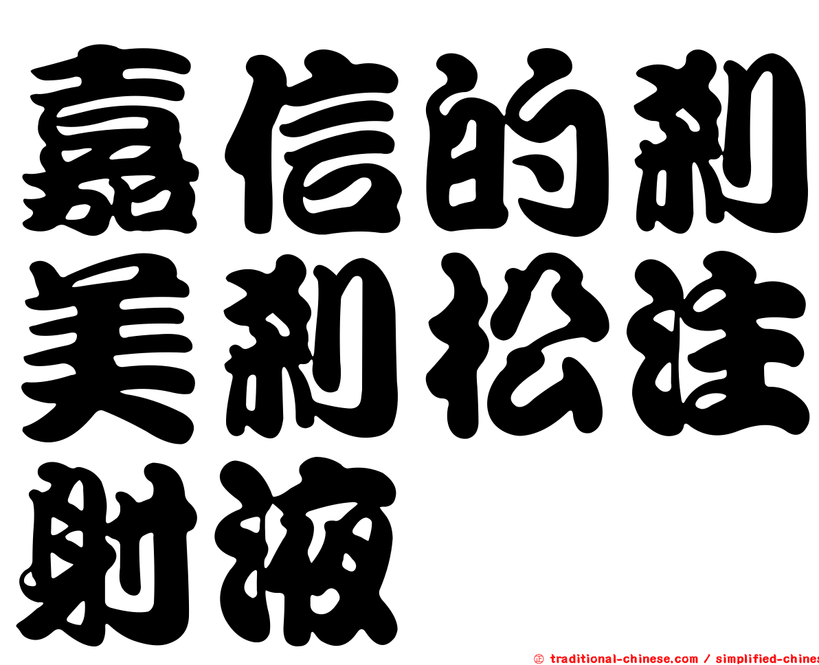 嘉信的剎美剎松注射液