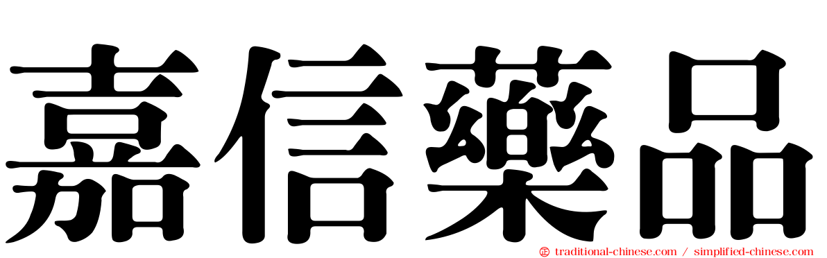 嘉信藥品