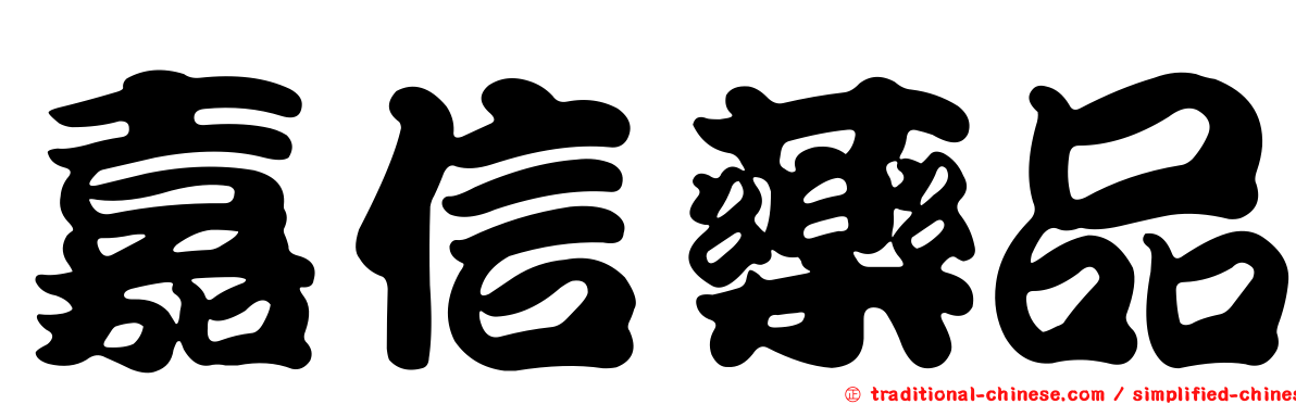嘉信藥品