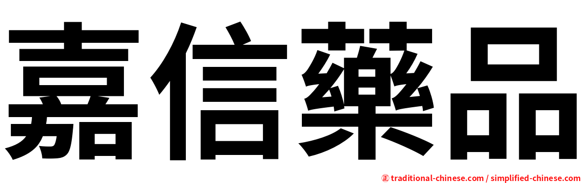 嘉信藥品