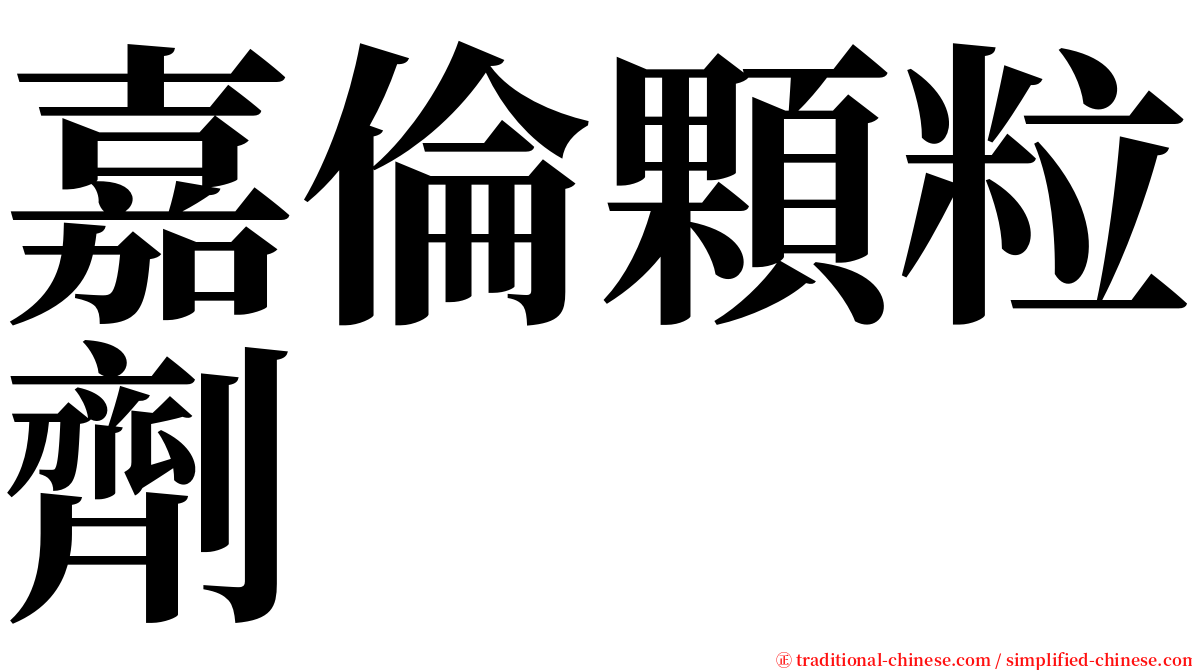 嘉倫顆粒劑 serif font