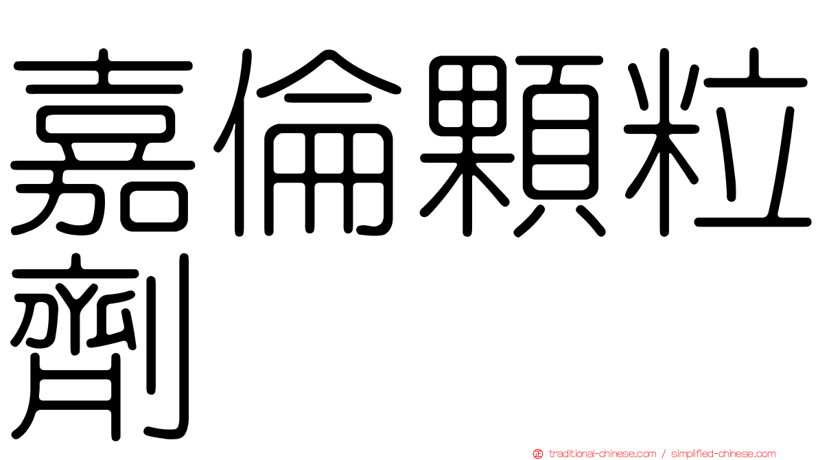 嘉倫顆粒劑