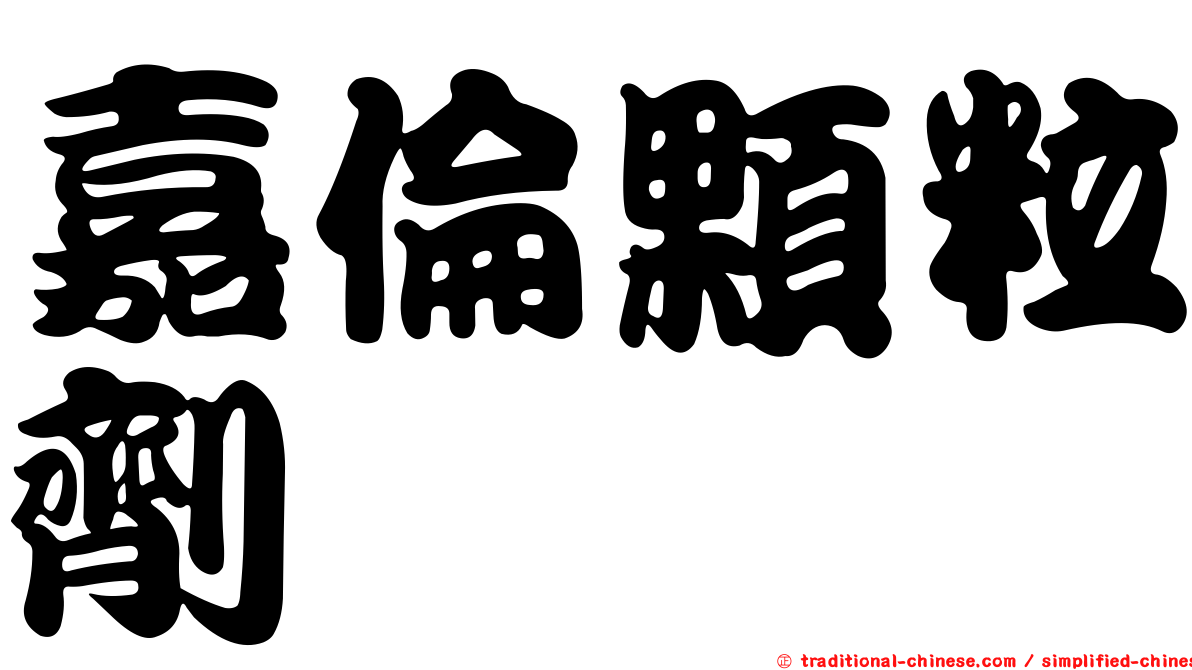 嘉倫顆粒劑