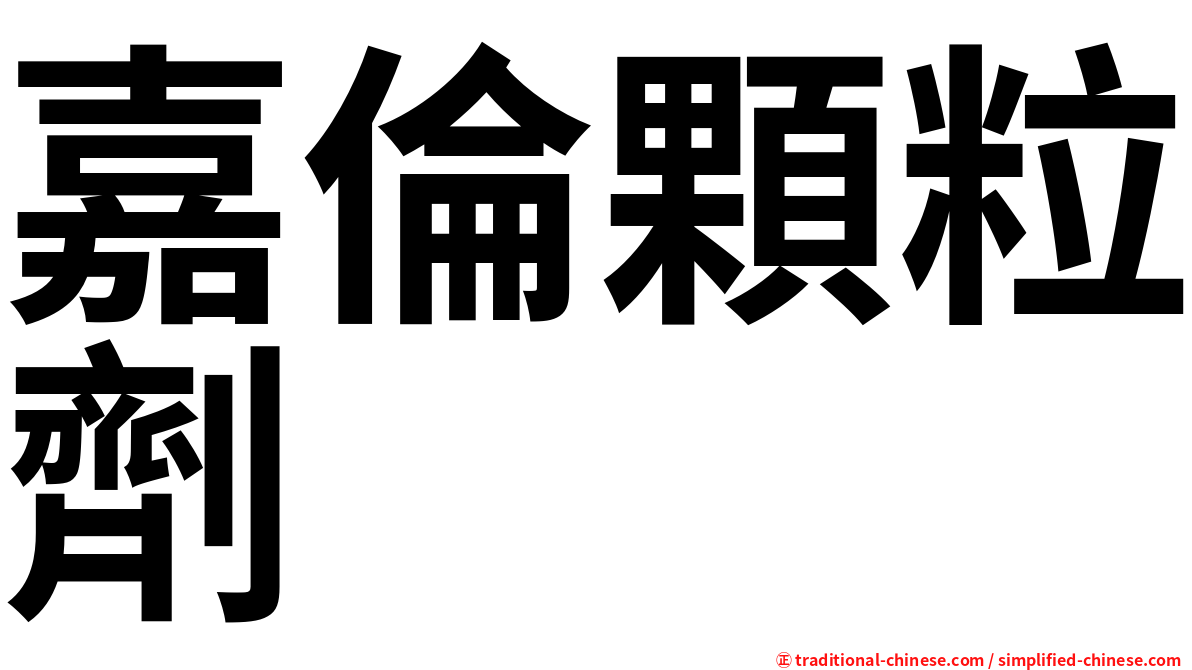 嘉倫顆粒劑