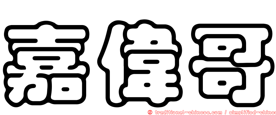 嘉偉哥