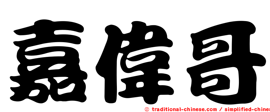 嘉偉哥